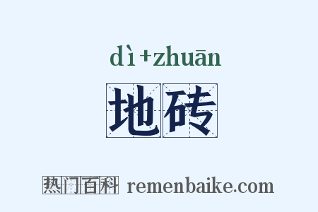 地砖是什么意思的图片